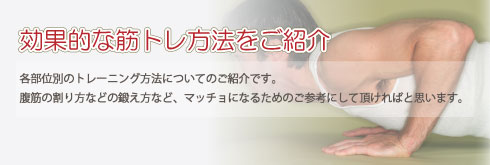 筋トレ方法にお悩みの方へ