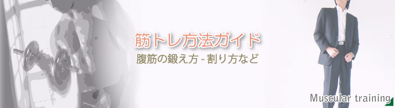 筋トレ方法について